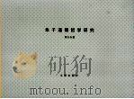 朱子道德哲学研究（1995 PDF版）
