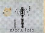 淮南子思想之硏究论文集（1985 PDF版）