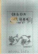 《淮南子》与《文子》考辨（1999 PDF版）