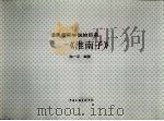 汇集各家学说的巨著:《淮南子》（1997年08月 PDF版）