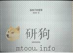 淮南子的哲学 1999 PDF电子版封面 9578210019 陈德和著