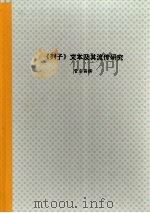 辽宁大学硕士学位论文  《列子》文本及其流传研究（ PDF版）