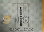 秦汉时期的黄老思想（1997 PDF版）