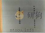 两汉魏晋之道家思想 1990 PDF电子版封面 9579400210 陶建国著