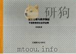 儒家伦理与秩序情结：中国思想的社会学诠释（民国78年9月 PDF版）