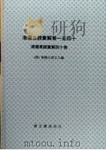 清儒五经汇解  卷1-40  清儒易经汇解四十卷（中华民国六十一年四月 PDF版）