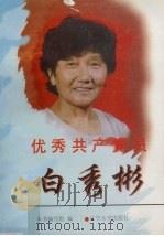优秀共产党员白秀彬 1996 PDF电子版封面 7561032048 本书编写组编