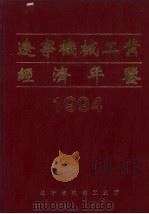 辽宁机械工业经济年鉴 1994 1994 PDF电子版封面 辽宁省机械工业厅经济年鉴编辑委员会编