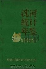 沈河统计年鉴  1988（1989 PDF版）