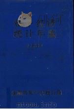 和平统计年鉴  1990（1991 PDF版）