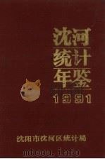 沈河统计年鉴  1991（1992 PDF版）
