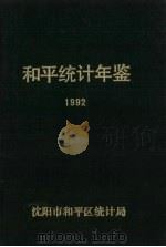 和平统计年鉴 1992 1992 PDF电子版封面 张汉斌主编