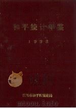 和平统计年鉴  1993（ PDF版）