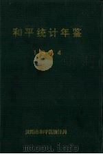 和平统计年鉴 1994 1995 PDF电子版封面 张汉斌主编