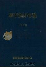 和平统计年鉴 1996 1997 PDF电子版封面 张汉斌主编