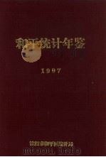 和平统计年鉴 1997 1997 PDF电子版封面 张汉斌主编