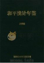 和平统计年鉴  1998（ PDF版）