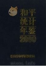 和平统计年鉴  2000（ PDF版）