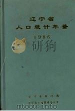 辽宁省人口统计年鉴 1986 1987 PDF电子版封面 辽宁省统计局,辽宁省人口普查办公室编