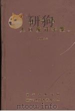 辽宁省人口统计年鉴  1985（1986 PDF版）