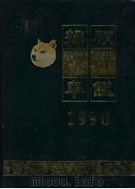 抚顺统计年鉴  1990（ PDF版）