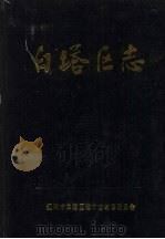 白塔区志 1840-1985 1989 PDF电子版封面 辽宁省辽宁阳市白塔区地方志编纂委员会编