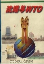 沈阳与WTO（1999 PDF版）