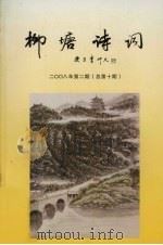 柳塘诗词  2008年  第2期  总第10期（ PDF版）
