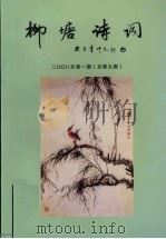 柳塘诗词  2008年  第1期  总第9期（ PDF版）