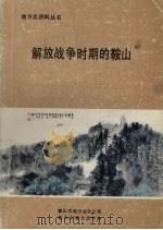 解放战争时期的鞍山 1987 PDF电子版封面 姜涛,丁江,董逊等编著