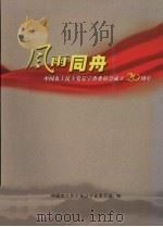 风雨同舟:中国农工民主党辽宁省委员会成立20周年 PDF电子版封面 中国农工民主党辽宁省委员会编
