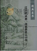 精英荟萃:辽宁武术界、书画界名人小传 卷1 PDF电子版封面 王德先主编