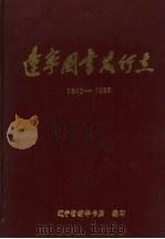 辽宁图书发行点  1840-1985（ PDF版）