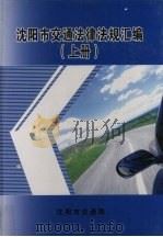 沈阳市交通法律法规汇编  上（ PDF版）
