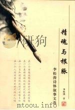 李松涛诗体叙事文选  精魂与根脉（ PDF版）