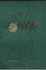 沈阳铁路局工会志稿（1989 PDF版）