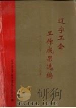 辽宁工会工作成果选编  1985-1989（1990 PDF版）