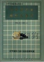 辽宁省工会组织史资料 1954.8-1989.12 PDF电子版封面
