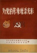 为党的形象增添光彩（ PDF版）