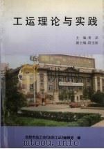 工运理论与实践（ PDF版）