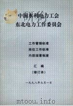 中国水利电力工会东北电力工作委员会 工作管理标准、岗位工作标准、内部规章制度 汇编(修订本) 1998 PDF电子版封面