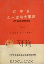 辽宁工人运动大事记  1954.8-1987（1989 PDF版）