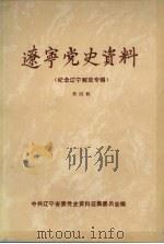 辽宁党史资料  第4辑（1988 PDF版）