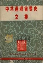 中共满洲省委史文集（ PDF版）