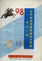 98辽宁省优秀思想政治工作者事迹汇编（ PDF版）