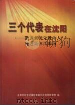 三个代表在沈阳：勤廉兼优先进个人先进集体风采录（ PDF版）