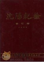 沈阳纪检  合订本  1991（ PDF版）
