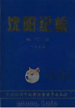 沈阳纪检  合订本  1994（ PDF版）