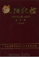 沈阳纪检  合订本  1996（ PDF版）