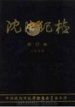 沈阳纪检  合订本  2000（ PDF版）